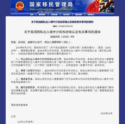 重磅！國家移民管理局取消因私出入境中介資格認定