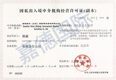 嘉德移民持證經營 解讀其因私出入境中介機構經營許可證的重要性
