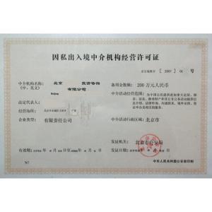 因私出入境中介服務機構資格認定 規范服務，保障權益