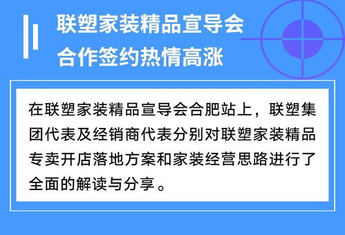 聯(lián)塑家裝精品宣導(dǎo)會(huì)安徽合肥站 共創(chuàng)家裝服務(wù)新未來(lái)，探索因私出入境中介服務(wù)新機(jī)遇