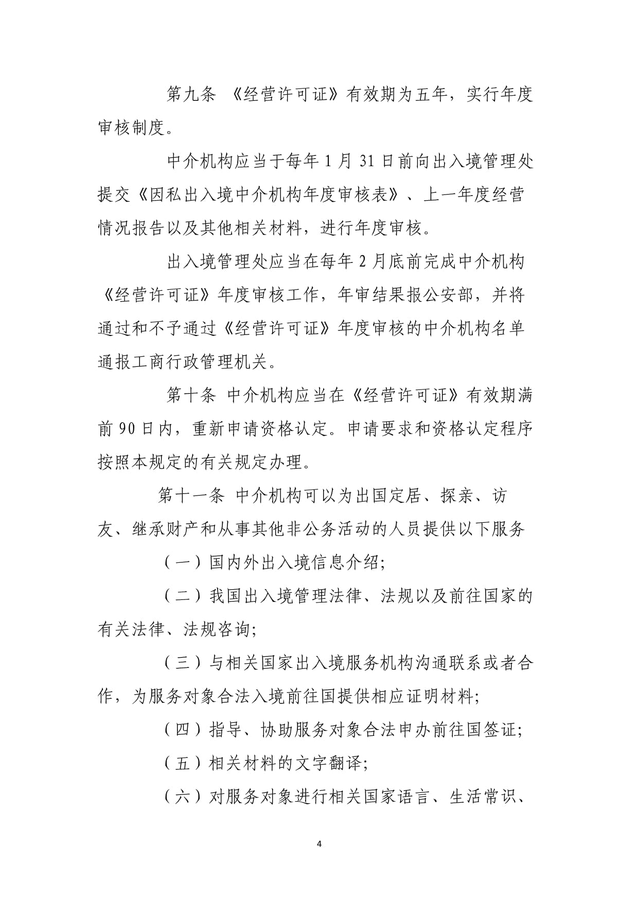 因私出入境中介活動(dòng)管理暫行規(guī)定解讀