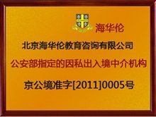 海華倫國際移民 專業(yè)因私出入境中介服務(wù)的領(lǐng)航者