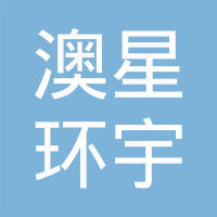 杭州澳星環(huán)宇因私出入境中介服務(wù)寧波分公司服務(wù)詳解